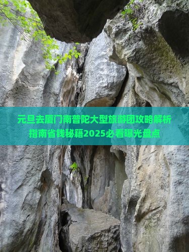 元旦去厦门南普陀大型旅游团