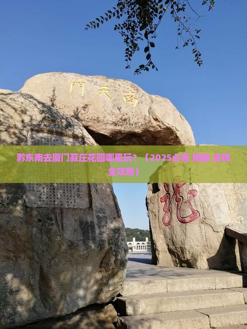 黔东南去厦门菽庄花园哪里玩
