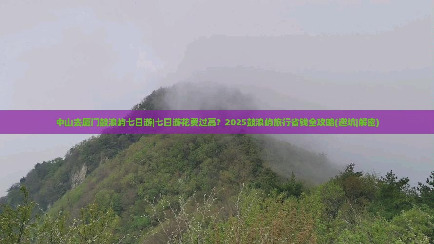 中山去厦门鼓浪屿七日游