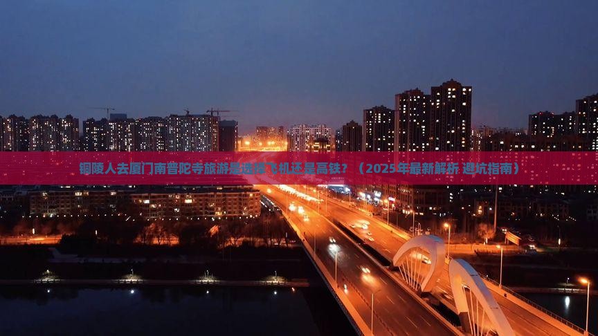 铜陵到厦门南普陀攻略