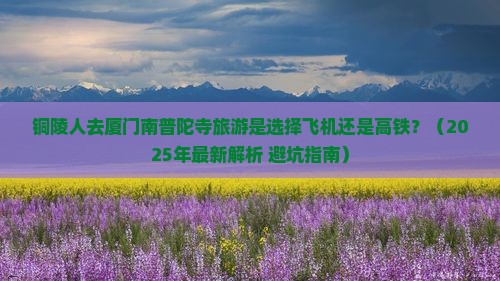 铜陵到厦门南普陀攻略