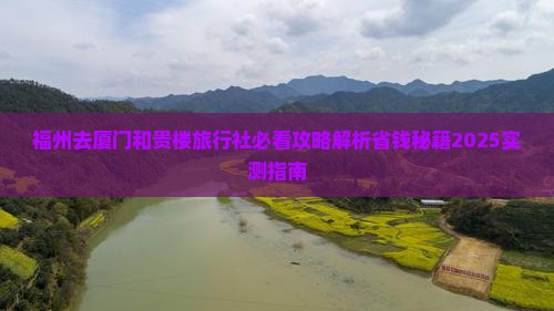 福州去厦门和贵楼旅行社