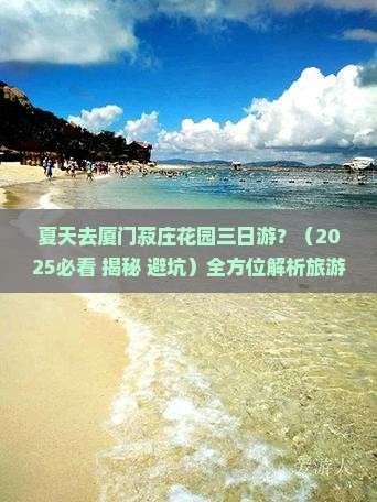夏天去厦门菽庄花园三日游