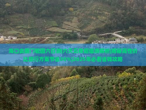 海口去厦门毓园六日游