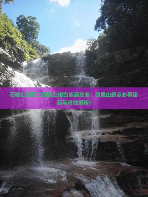石嘴山到厦门胡里山炮台必去地 石嘴山到厦门胡里山炮台必去地