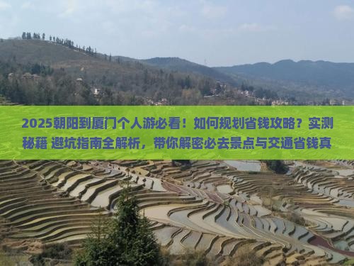 朝阳到厦门个人游