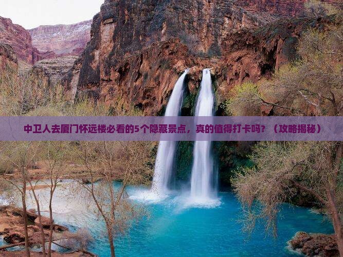 中卫去厦门怀远楼必去地