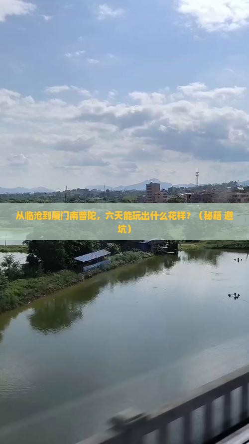 临沧到厦门南普陀六日游