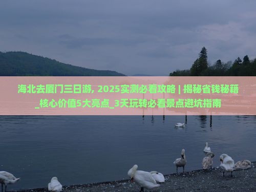 海北去厦门三日游