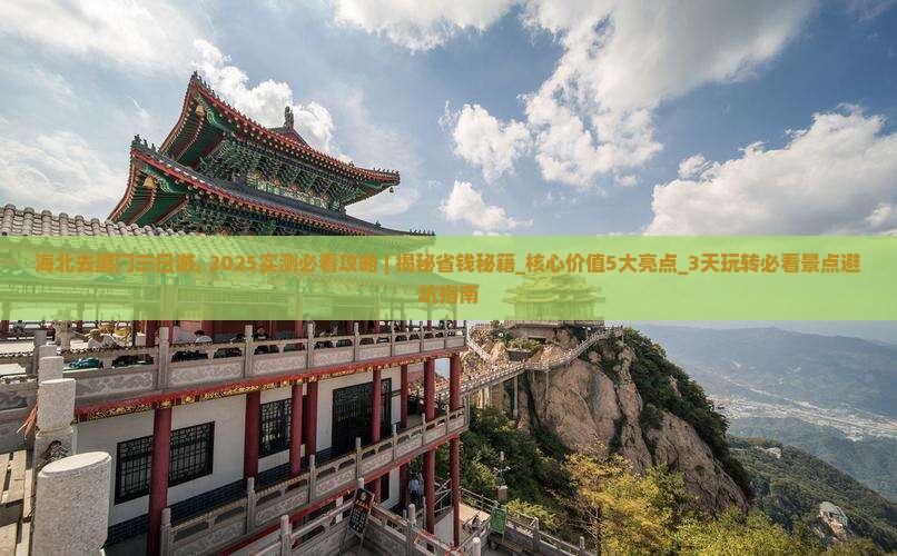 海北去厦门三日游