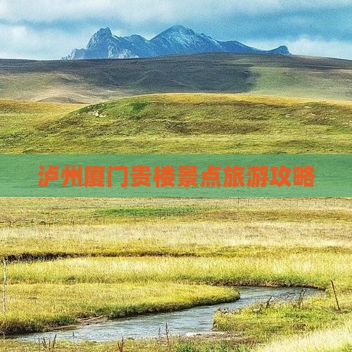 泸州去厦门和贵楼个人游