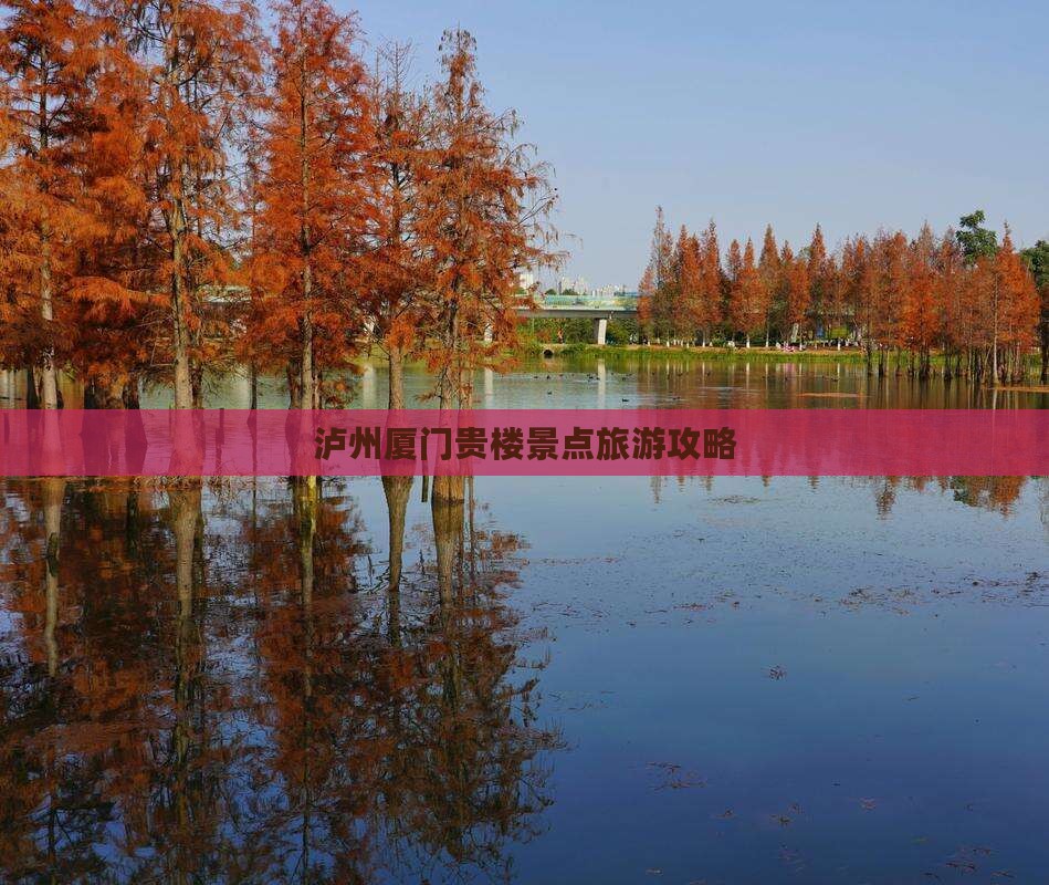泸州去厦门和贵楼个人游