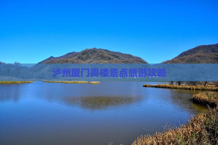 泸州去厦门和贵楼个人游