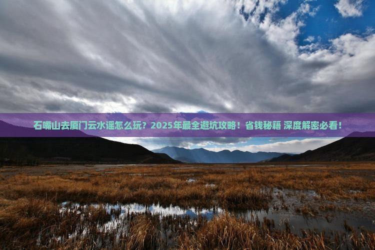 石嘴山去厦门云水谣攻略