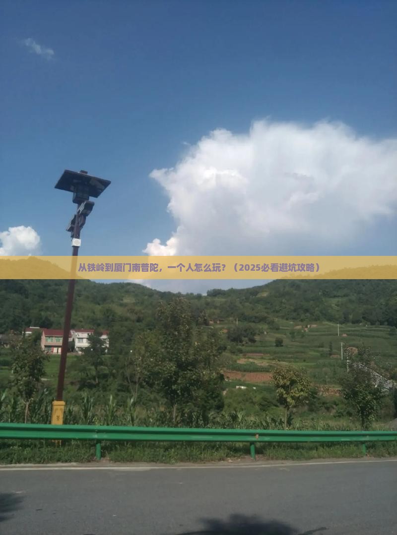 铁岭去厦门南普陀个人游