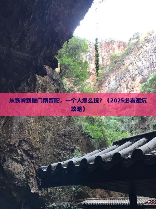 铁岭去厦门南普陀个人游