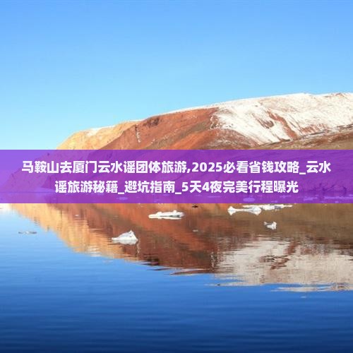 马鞍山去厦门云水谣团体旅游