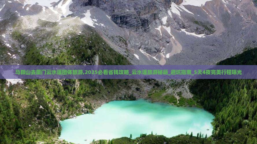 马鞍山去厦门云水谣团体旅游