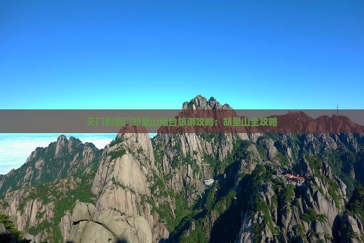 天门到厦门胡里山炮台自由团