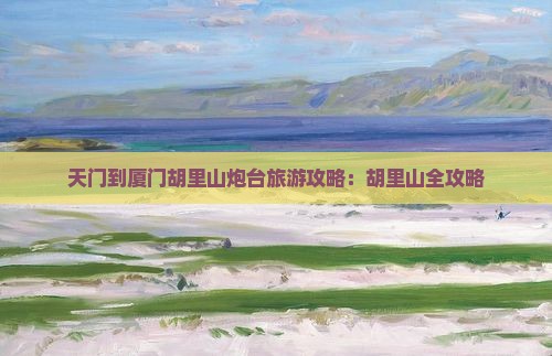 天门到厦门胡里山炮台自由团