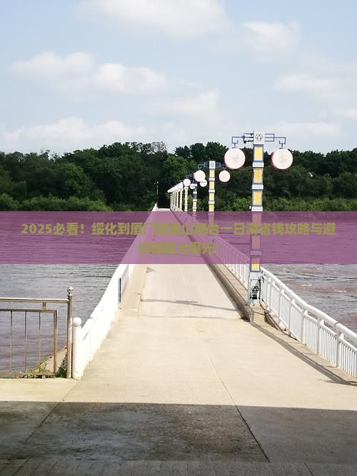 绥化到厦门胡里山炮台一日