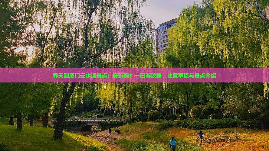 春天到厦门云水谣景点