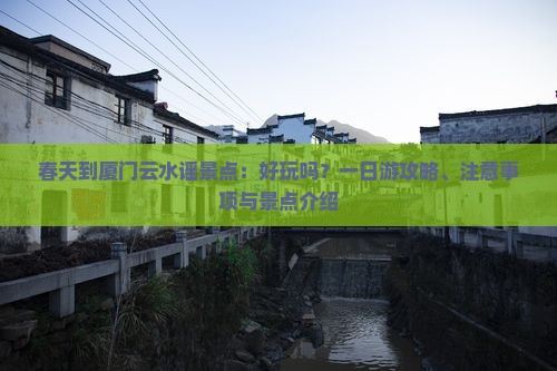 春天到厦门云水谣景点