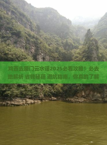 鸡西去厦门云水谣必去地