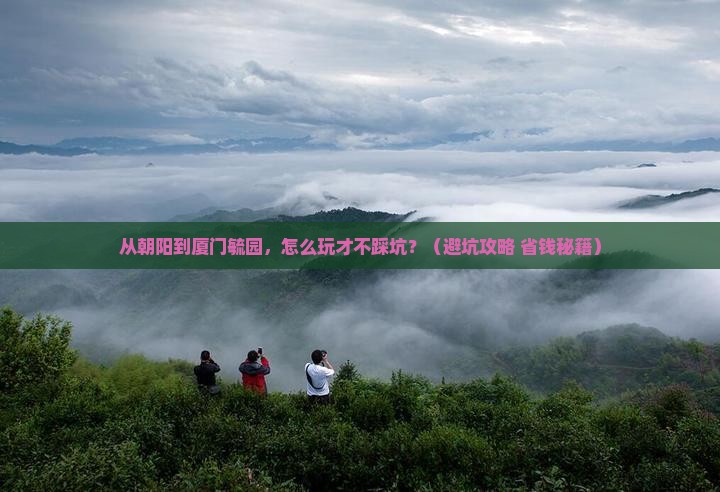 朝阳到厦门毓园旅行社