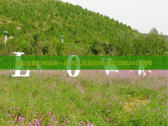 唐山去厦门怀远楼一日