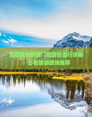 西双版纳去厦门毓园自由行