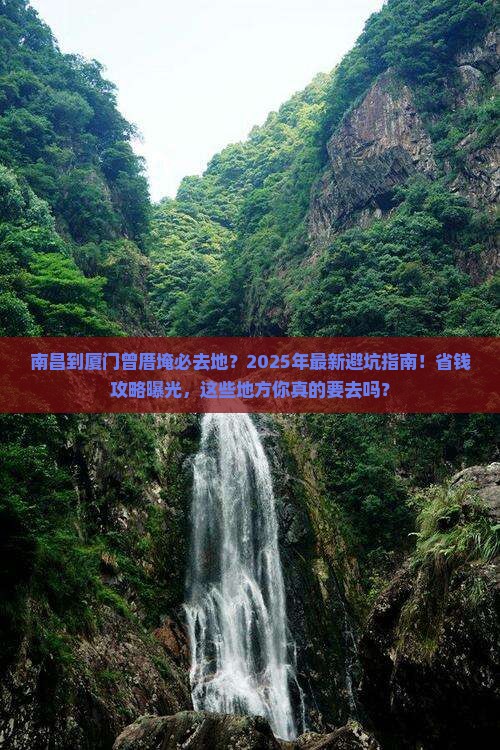 南昌到厦门曾厝埯必去地