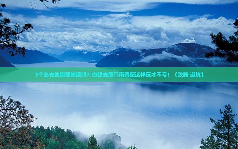 白银去厦门南普陀必去地