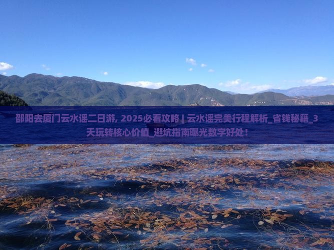 邵阳去厦门云水谣二日游