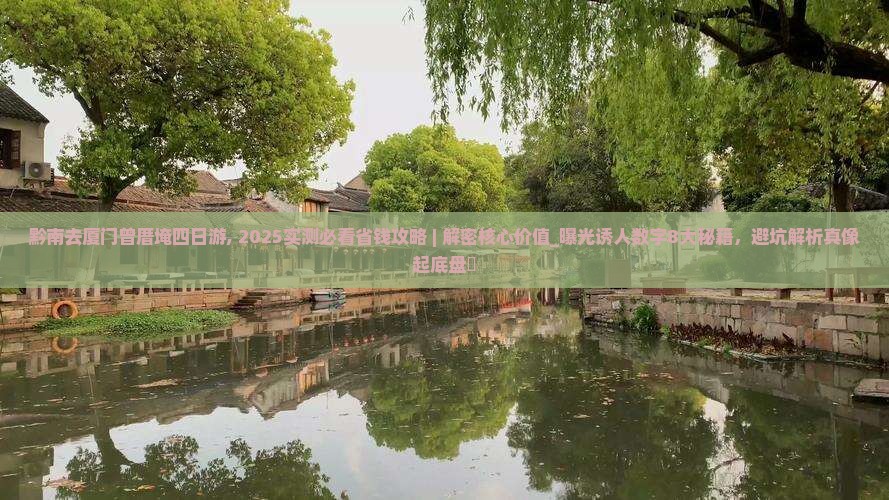 黔南去厦门曾厝埯四日游
