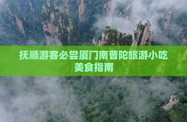 抚顺去厦门南普陀旅游小吃