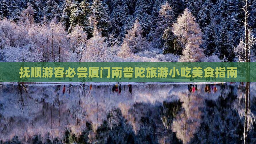 抚顺去厦门南普陀旅游小吃