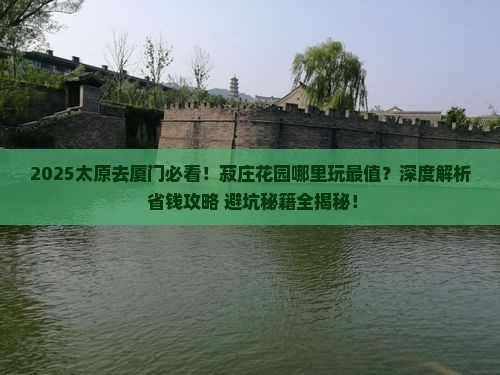 太原去厦门菽庄花园哪里玩