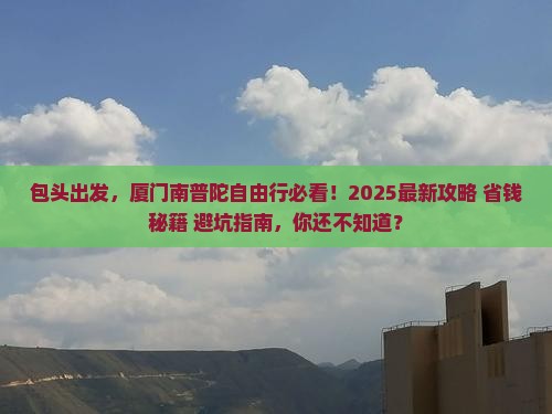 包头到厦门南普陀自由行