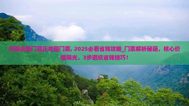 庆阳去厦门菽庄花园门票