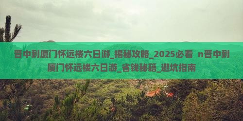 晋中到厦门怀远楼六日游