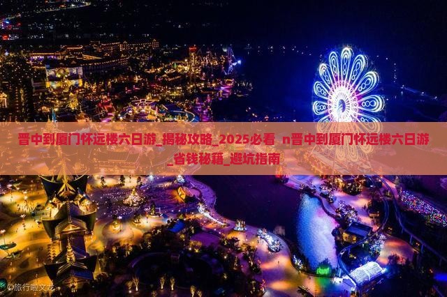 晋中到厦门怀远楼六日游