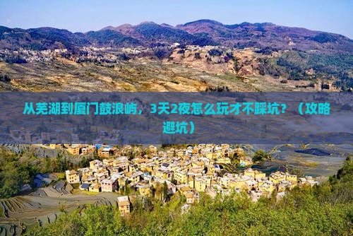 芜湖到厦门鼓浪屿个人游