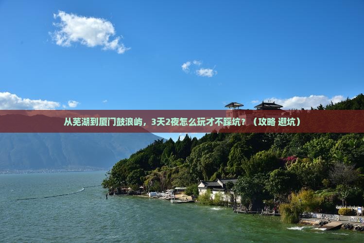 芜湖到厦门鼓浪屿个人游