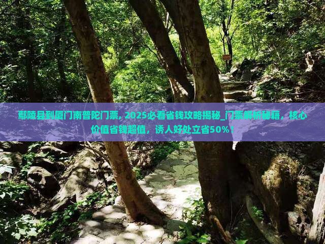 鄢陵县到厦门南普陀门票