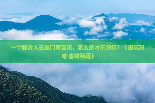 临汾到厦门南普陀个人游