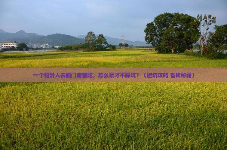 临汾到厦门南普陀个人游