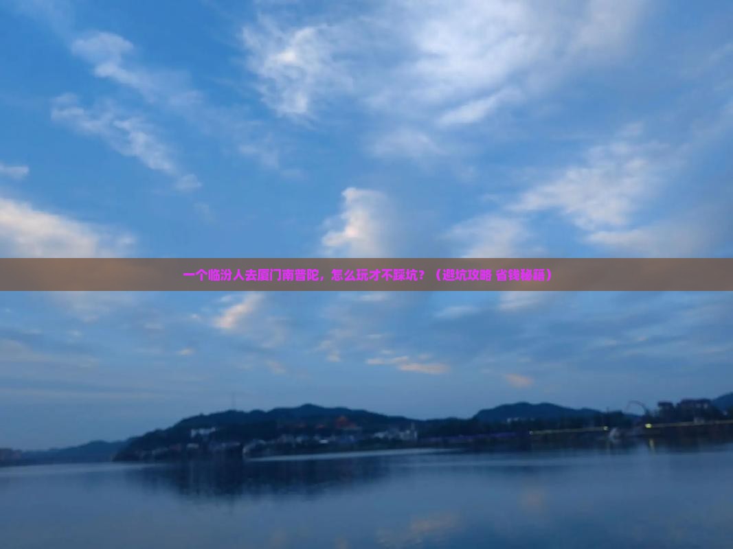 临汾到厦门南普陀个人游