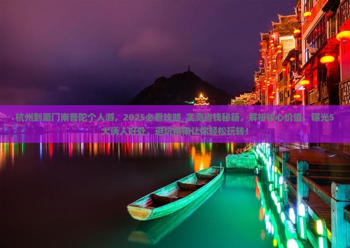 杭州到厦门南普陀个人游