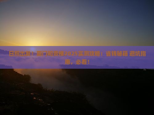 日照到厦门和贵楼旅游